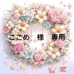 ここめ様　専用