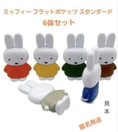 ミッフィー フラットポケッツ スタンダード　6体セット