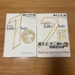 藤子・F・不二雄 SF短編全集 1、2