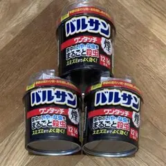 バルサン ワンタッチ 煙タイプ 12〜16畳用 40g 3つ