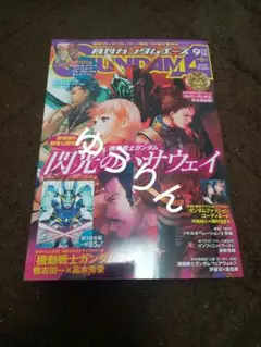 月刊ガンダムエース　本誌　9月号　1冊　閃光のハサウェイ　a4