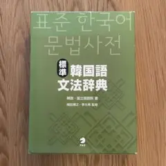 Castiel 標準韓国語文法辞典 Amazon.co.jp: 標準韓国語文法辞典 : 韓国・国立国語院: 本