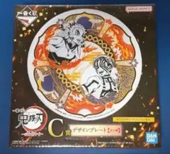 新品未使用未開封 鬼滅の刃 一番くじ「心を燃やせ」C賞デザインプレート