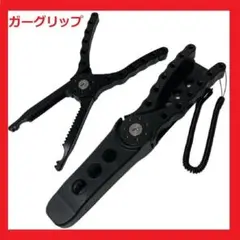 フィッシュグリップ ガーグリップ ブラック