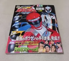 轟轟戦隊ボウケンジャー超全集 上巻・下巻　2冊セット Amazon.co.jp: 轟轟戦隊ボウケンジャー超全集 ＜上巻＞ eBook