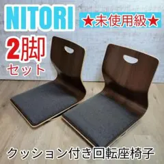 2025年最新】NITORI 主な素材：木 座椅子の人気アイテム - メルカリ