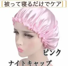 ナイトキャップ 艶髪 ヘアケア 保湿 さら髪 寝癖 枝毛防止美髪 ピンク
