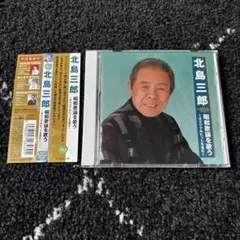 北島三郎 昭和歌謡を歌う