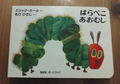 はらぺこあおむし エリック・カール