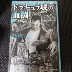 ドラキュラ城の血闘 ドラキュラ城の血闘［iPhone］ - 4Gamer.net