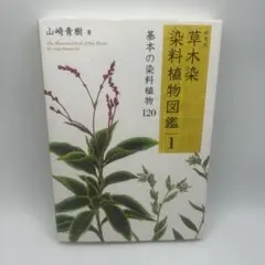草木染染料植物図鑑 2 (日本の身近な染料植物120) Amazon.co.jp: 新装版 草木染 染料植物図鑑 2 日本の身近な染料