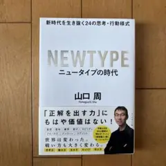 NEWTYPE ニュータイプの時代 山口周