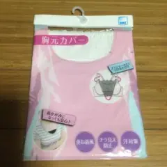 胸元カバー