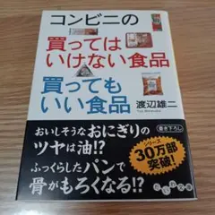 コンビニの買ってはいけない食品