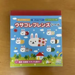 平成レトロ　ウサコレフレンズ　シール　2001年　まとめ売り