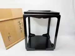 茶道具棚　高麗卓　青漆爪紅　木の元箱入　高級良品　平安光入造 茶道具棚 高麗卓 青漆爪紅 木の元箱入 高級良品 平安光入造