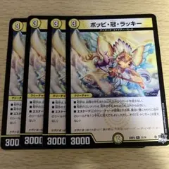 ポッピ冠ラッキー　4枚