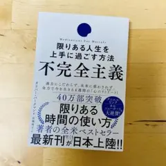 不完全主義 限りある人生を上手に過ごす方法