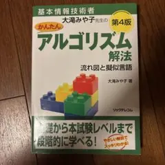 基本情報技術者 大滝みや子先生のかんたんアルゴリズム解法 ～流れ図と擬似言語～