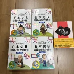 石川晶康 日本史B講義の実況中継 1 〜4原始〜近現代 日本史用語集