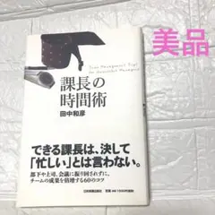 美品　最終価格‼️課長の時間術 田中和彦