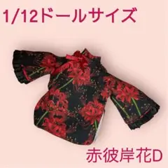 1/12ドール（普通）サイズ チャイナドレス 赤彼岸花D