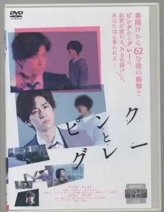 ●ピンクとグレー ●レンタルDVD　中島裕翔, 菅田将暉, 夏帆, 岸井ゆきの