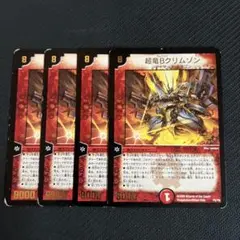 超竜Bクリムゾン 4枚セット ②