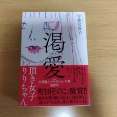 渇愛 ～頂き女子りりちゃん～