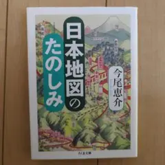 日本地図のたのしみ