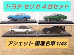 アシェット　名車コレクション　トヨタ セリカ XX (1981) アシェット 国産名車コレクション1/24 トヨタ セリカXX 1981
