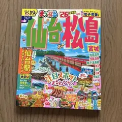 まっぷる 仙台・松島 宮城'26