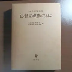 法と国家の基礎に在るもの　水波朗教授退官記念