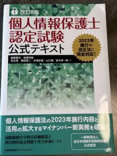 改訂8版 個人情報保護士認定試験公式テキスト