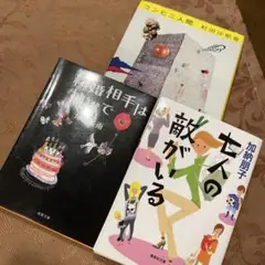 村田沙耶香・加納朋子 3冊セット