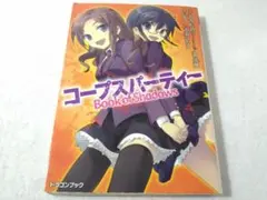 2025年最新】コープスパーティー 小説の人気アイテム - メルカリ