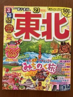 るるぶ 東北'23