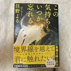 この気持ちもいつか忘れる 住野よる