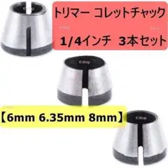 トリマー コレットチャック【 3本 】DIY 工具 電動工具 トリマーアクセサリ
