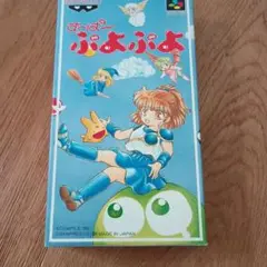 す〜ぱ〜ぷよぷよ スーパーファミコンソフト
