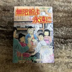 無限館よ永遠に 前川つかさ