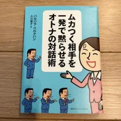 ムカつく相手を一発で黙らせるオトナの対話術