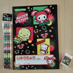 ☆新品未使用☆　まいぜんシスターズ　文具セット