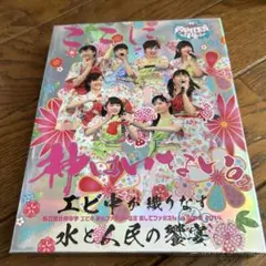 私立恵比寿中学/エビ中 夏のファミリー遠足 略してファミえん in 山中湖 2…