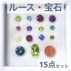 ルース　宝石　15点セット　ルビー　サファイア　エメラルド　サンストーン　他