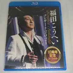 福田こうへい コンサート2021 10周年記念スペシャルDVD Blu-ray盤