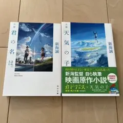 小説 君の名は。　 天気の子。2冊セット。