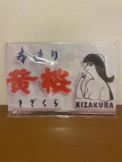黄桜 ブリキ看板 レトロ 新品 アンティーク 壁掛け