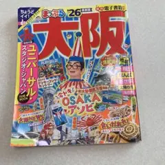まっぷる26 大阪 最新版 USJ攻略Book付き