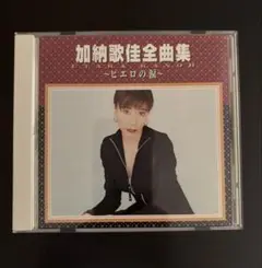加納歌桂全曲集 CD 「ピエロの涙」「悲しみを終わらせて」